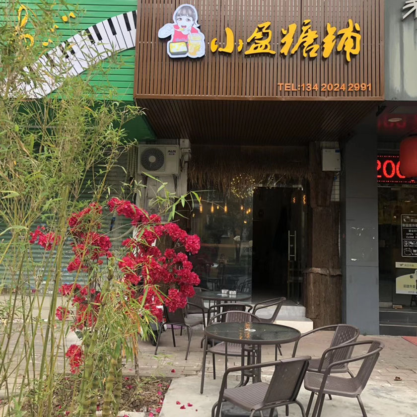 學(xué)員開店案例：小盈糖鋪