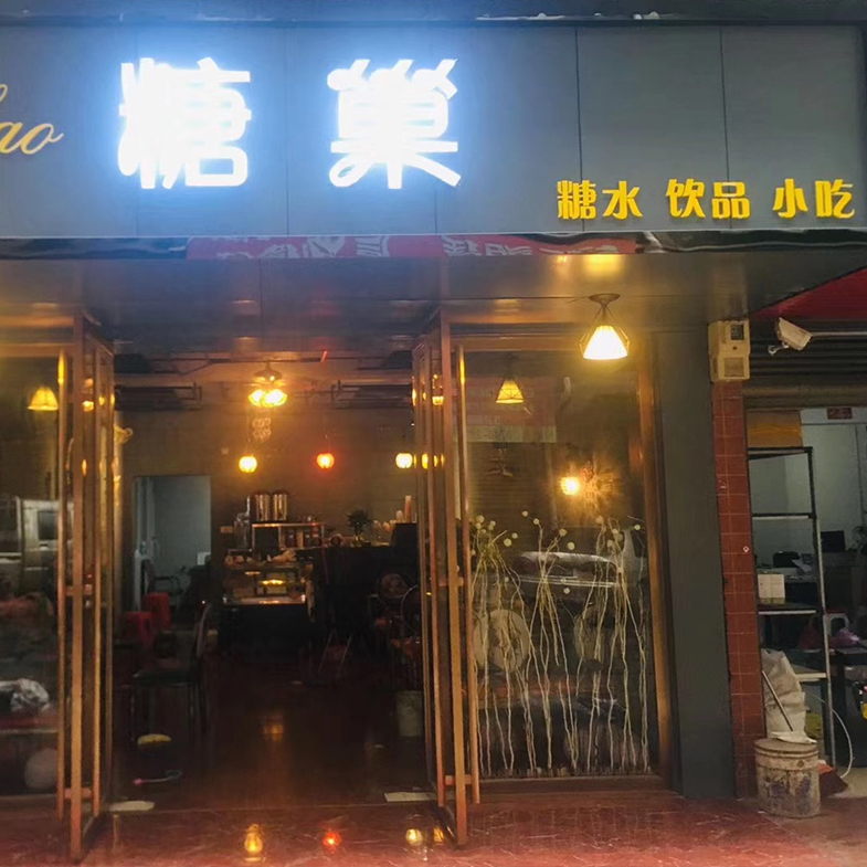 學(xué)員開店案例：糖巢