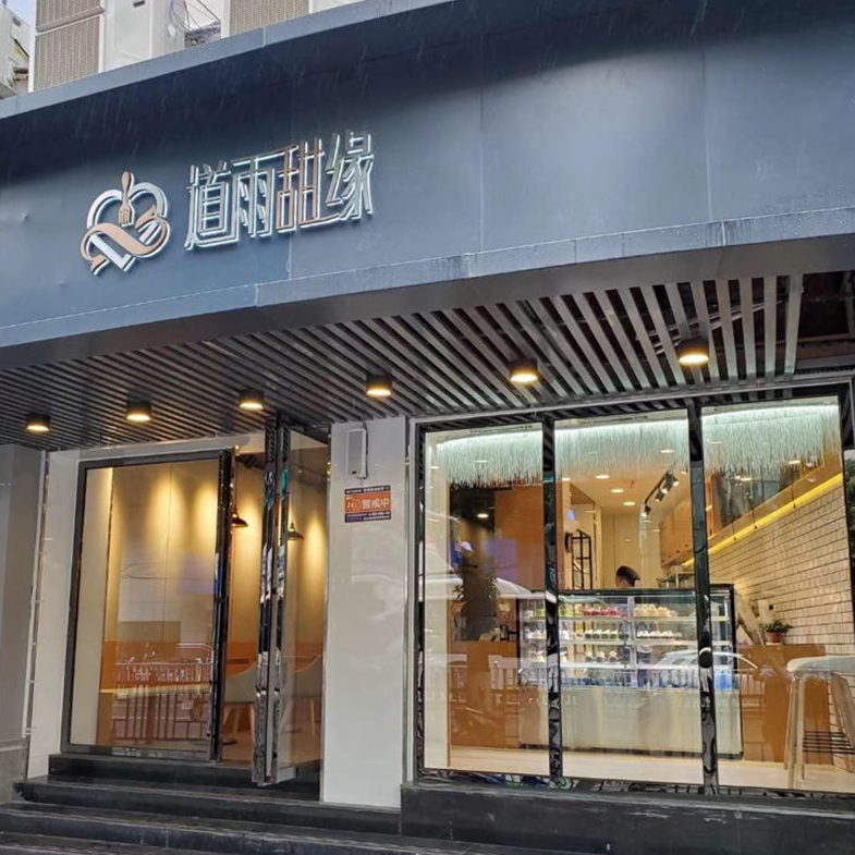 學(xué)員開店案例：道雨甜緣