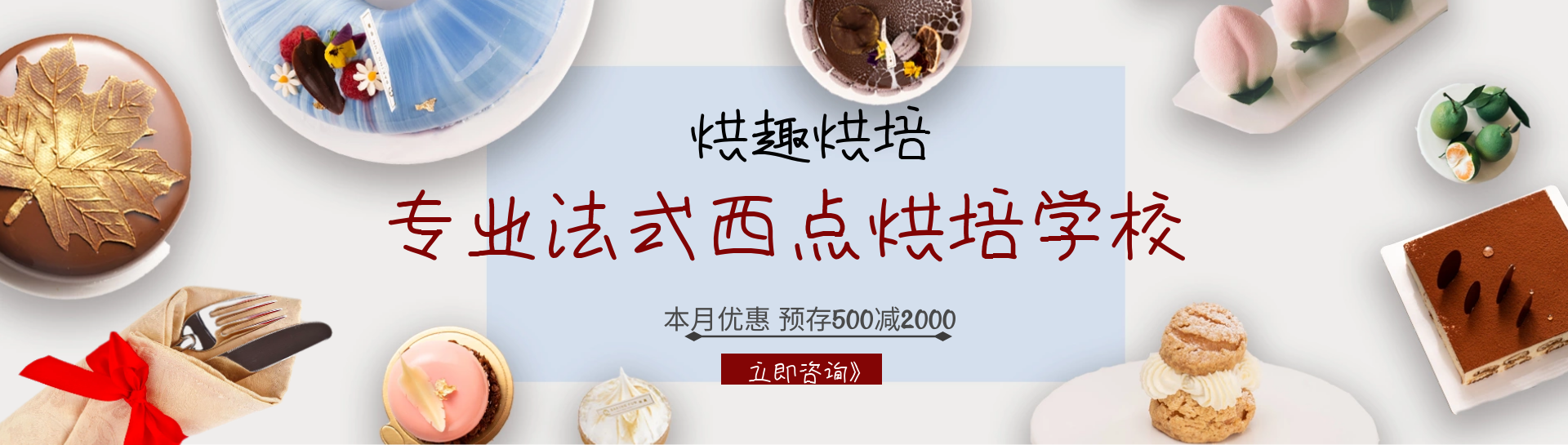 專業(yè)法式西點(diǎn)培訓(xùn)學(xué)校